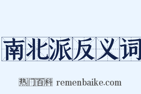 南北派反义词是什么意思的图片